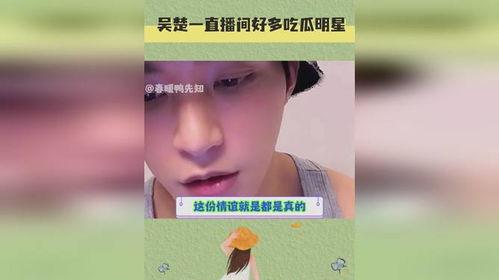 明星进直播间吃瓜视频,揭秘娱乐圈幕后故事